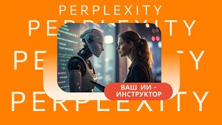 Сделайте себе ИИ Помощника в PERPLEXITY - и он вам подберёт любую нейросеть для ваших целей.