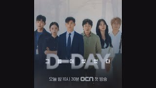 [D-DAY] 미씽 그들이 있었다 드디어 오늘 대공개! 미씽:그들이있었다 0화