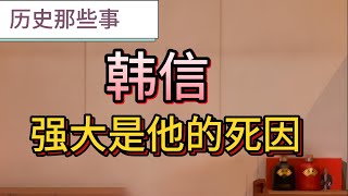 大漢核武器，二十歲橫掃天下滅六國，沒有他劉邦勝不了項羽！兵仙韓信的傳奇一生！#韓信 #兵仙 #楚漢爭霸 #明修棧道暗度陳倉 #井陉之戰 #軍事天才 #劉邦 #呂稚 #蕭何 #曆史悲劇