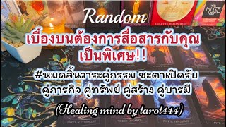 🌈#random 🌈เบื้องบนต้องการสื่อสารอะไรกับคุณเป็นพิเศษ#tarot #ไพ่ทาโรต์ #ไพ่ยิปซี #twinflame