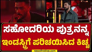 Bengaluru Round Up : ಸಹೋದರಿಯ ಪುತ್ರನನ್ನ ಇಂಡಸ್ಟ್ರಿಗೆ ಪರಿಚಯಿಸಿದ Kichcha Sudeep | @newsfirstkannada