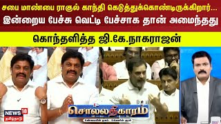 Sollathigaram | சபை மாண்பை ராகுல் காந்தி கெடுத்துக்கொண்டிருக்கிறார்... - கொந்தளித்த ஜி.கே.நாகராஜன்