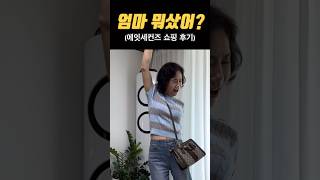 60대 엄마 옷쇼핑 파헤치기! 에잇세컨즈에서 쇼핑하는 60대, 뭘 샀을까? #shorts #중년 #5060 #엄마 #중년코디 #중년패션코디 #코디 #60대 #ootd #에잇세컨즈