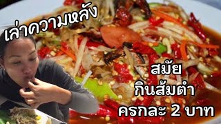 เมียฝรั่งกินโชว์ ส้มตำเผ็ดๆ ส้มตำต่างแดน ปลาร้าขวดแซ่บๆ ขนมจีนนัวร์ๆ กินรอบดึกยั่วๆด้วยกันจ้า