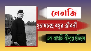 নেতাজি সুভাষচন্দ্র বসুর জীবনী | এক বাঙালি বীরের ইতিহাস