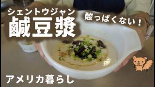 酸っぱくない鹹豆漿（シェントウジャン）レシピ！日本の調味料を使って作る台湾の朝ごはん！手作り鹹豆漿（シェントウジャン）！