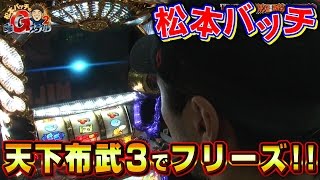 松本バッチの回胴Gスタイル2 VOL.3-2 (1/2)天下布武3(パチスロ)