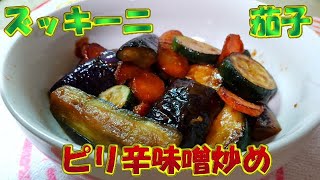 茄子とズッキーニをパパッと味噌炒め🍆