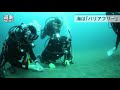 海は「バリアフリー」　障害者ダイビングの世界 （2018 08 12）北海道新聞