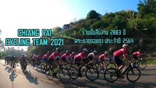 Chiangrai Cycling Team 2021 ร่วมงานปั่นสืบสาน 2003 ปี สู่ลานพระธาตุดอยตุง 21/2/2021