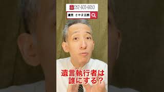 大府市 相談 遺言公正証書 遺言執行者は誰にする？ #shorts