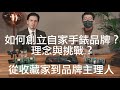 AMWG訪談騷／創立自家手錶品牌的故事分享－Zentier 主理人從收藏家到建立品牌的心路歷程／連字幕章節／亞洲機械錶協會