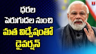 మోడీ పాలనలో దేశం అధోగతి | PM Modi Government Inciting Religious Hatred | T News