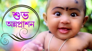 Cinematic First Rice Ceremony | Aa Leke Chalun tujhko | Cinematic Annaprashan Ceremony | অন্নপ্রাশন