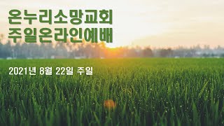 2021.08.22  온누리소망교회  주일오전예배 2부