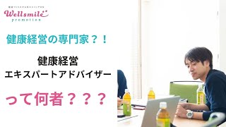 健康経営の専門家?健康経営エキスパートアドバイザーて何者？