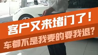 太离谱！跳单的客户来堵门，我找谁说理去？ #二手车买卖