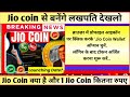 free में earn jio coin jio coin kaise earn kare jio coin use and earn