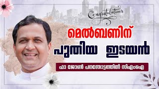 മെൽബണിന് പുതിയ ഇടയൻ.ഫാ ജോൺ പനന്തോട്ടത്തിൽ സി എംഐSYROMALABAR MELBOURNE BISHOP|Fr JOHN PANAMTHOTTATHIL