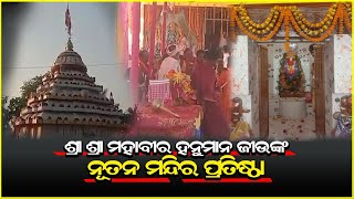 || ଖୋର୍ଦ୍ଧା ମଳିପଡାରେ ଶ୍ରୀ ଶ୍ରୀ ମହାବୀର ହନୁମାନ ଜୀଉଙ୍କ ନୂତନ ମନ୍ଦିର ପ୍ରତିଷ୍ଠା ll Jehoovah News