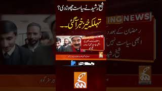 شیخ رشید نے سیاست چھوڑ دی؟ #gnn #sheikhrasheed #politics #news #breaking #latest #video #update