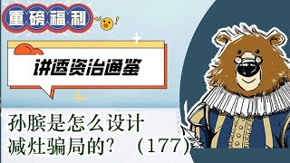 孙膑是怎么设计减灶骗局的？  🔴  讲透资治通鉴（177）