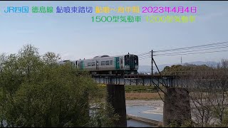 JR四国 徳島線 鮎喰東踏切 鮎喰～府中間 2023年4月4日 1500型気動車 1200型気動車