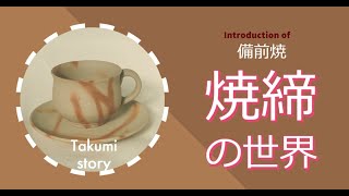 日本の技　備前焼作品　紹介【Takumi story】