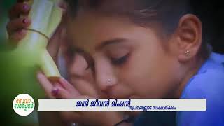 ജൽ ജീവൻ മിഷൻ - സ്വപ്‌നങ്ങൾ സാക്ഷാൽക്കരിക്കുമ്പോൾ | Seva Samarpan |Special Program Jal Jeevan Mission