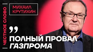 Крутихин о падении Газпрома, перемирии на Ближнем Востоке и газ в Украине🎙Честное слово с Крутихиным