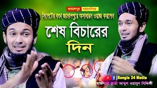 শেষ বিচারের দিন । ওয়াজ । মাওলানা আব্দুল ওয়াদুদ সিদ্দিকী । Mawlana Abdul Wadud Siddiki New Waz