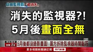 ​私幼餵藥關鍵畫面「全消失」 疑園方撤除監視器