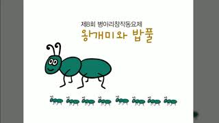 왕개미와밥풀-제8회병아리창작동요제