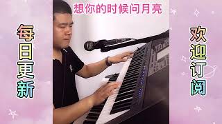 想你的时候问月亮【电子琴演奏】Electronic keyboard performance