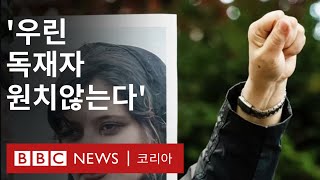 이란 시위: '히잡 반대' 시위 80여 개 도시로 확대 - BBC News 코리아