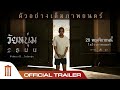 วัยหนุ่ม 2544 - Official Trailer