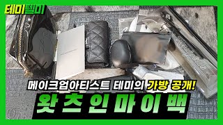 [#왓츠인마이백 ] #청담동금손 테미언니 #발렌시아가데일리백 공개!(파우치안꿀템대방출!!!)