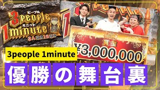 【3people 1minute】GENDAIレーザーショー優勝の舞台裏映像