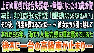 【感動する話】上司の罵倒ストレスで40歳で統合失調症になり無職の俺。ある日隣に住む双子女子高生が「宿題教えてもらえますか？」「え？」→5年後、海で1人無力感に怯えていると高級車が停車し…