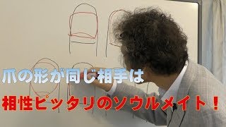 【手相家 西谷泰人】ニシタニショー　Vol.16【爪の形が同じ相手は相性ピッタリ！】