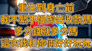 【重生跑滴滴】上一世，救人心切的我一腳油門踩到底，卻不想剎車失靈，衝進廢棄施工地車毀人亡，而老公卻帶著小三拿著我的天價賠償逍遙快活。我重生了，這一世我玩不死妳。#重生 #故事 #一口氣看完