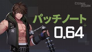 【エタリタ】パッチ0.64.0解説【配信切り抜き】