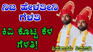 ಶಿವಣಗಿ  ಶಿವರಾಯ ಮಾಸ್ತರ ಡೊಳ್ಳಿನ ಪದ shivaraya mastar shivanagi  dollina pada