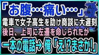 【感動する話】満員電車であわや痴漢に！冤罪だと救ってくれた女子高生。後日、電車であの女子高生「お腹…痛い」救急車を呼び彼女を救うが商談に大遅刻した俺。そして上司に左遷を命じられ…