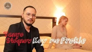 Таньо Стоянов - Кой ме прокле 2022 / Tanyo Stoqnov - Koy me prokle 2022 (official video clip )