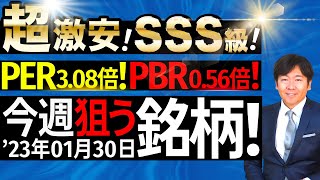 【プロがお届け】今週の狙う銘柄を大胆公開【1月30日】【資産形成｜株式投資｜短期投資｜長期投資｜株価予想】