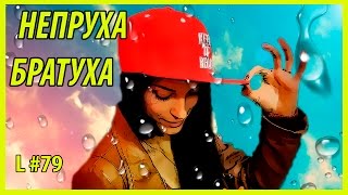 L #79 ОДНИ расстройства   НЕПРУХА БРАТУХА