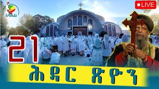 🔴ሕዳር ጽዮን 🔴የንግሥ በዓል  ቀጥታ ከመንበረ ፓትርያርክ ቅድስተ ማርያም ገዳም (ሕዳር 21/2016)