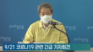 2020.9.21 '코로나19' 관련 긴급 기자회견