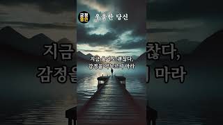 우울한 당신을 위한 오늘의 명언 #긍정명언 #명언영상 #명언